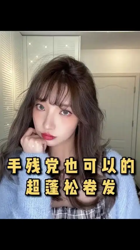 手残党也学得会的超蓬松卷发分分钟变身氛围感美女
