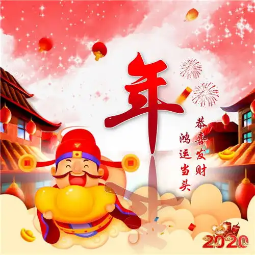 2020年恭喜发财头像,姓氏鸿运当头财神爷恭喜发财头像