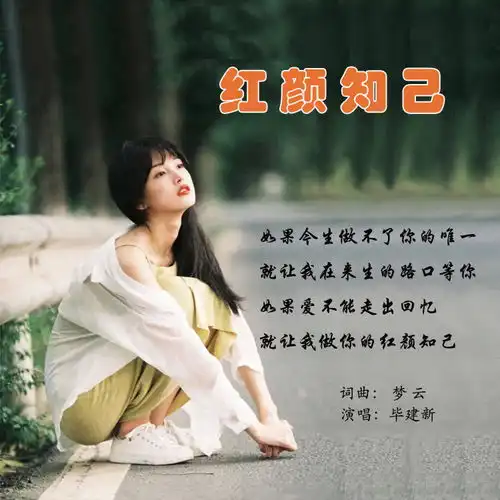 红颜知己