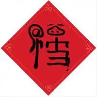 表示有福气的微信头像微信头像图片大全