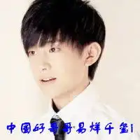 女生带字易烊千玺的头像有没有