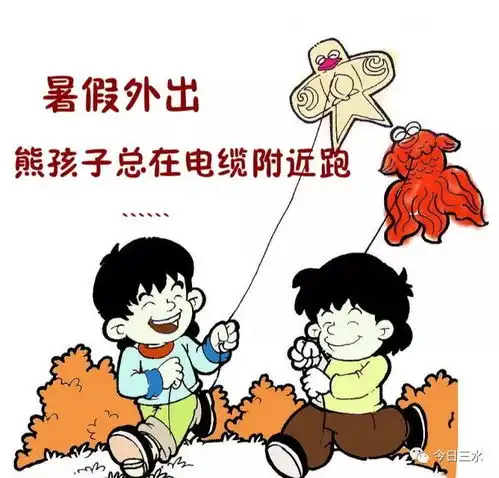 暑假安全用电小tips三风筝挂电线上硬拽已经有人出事在户外这些事千万别干