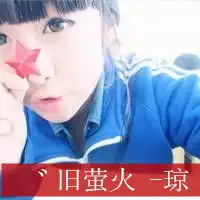 qq带字三闺蜜头像3张qq姐妹头像三张最好每一张都是一人,字分别是婷意琼