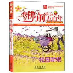 我在佛前求了五百年意林爱情系列3校园新娘