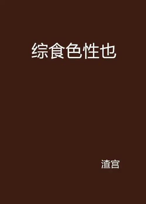 综食色性也