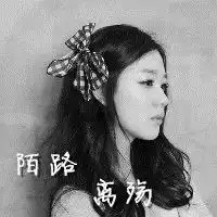 求女生带字头像,字要陌路离殇,黑白伤感的