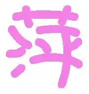 炫舞自定义戒指萍字