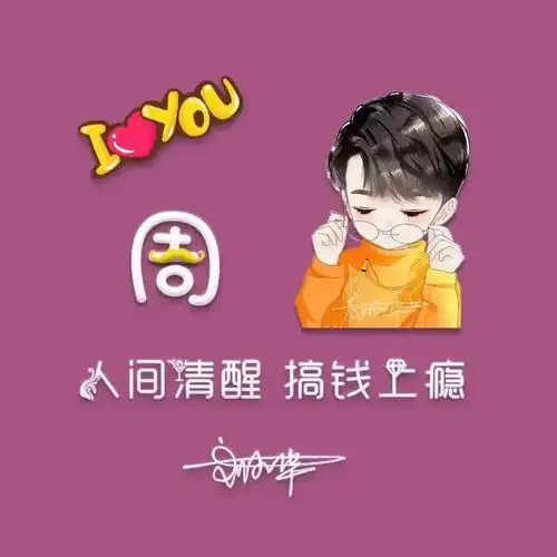 你该换个签名头像了,可爱的卡通动漫姓氏微信头像,超好看哦