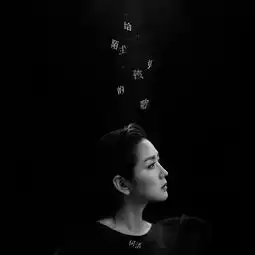 给陌生女孩的歌何洁单曲网易云音乐