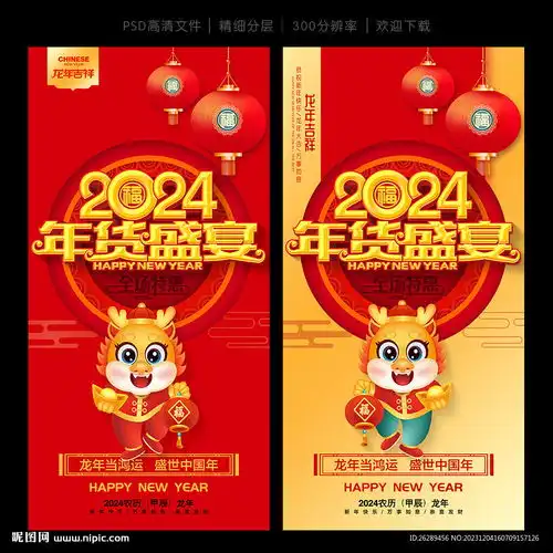 年货节海报设计图
