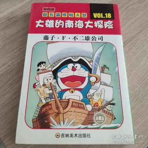 超长篇机器猫哆啦a梦18大雄的南海大探险