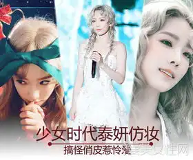 少女时代泰妍仿妆俏皮圣诞风惹怜爱