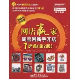 网店赢家淘宝网新手开店7步通第2版