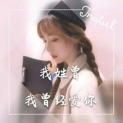 姓曾头像带字图片大全我姓曾的专属霸气文字图片