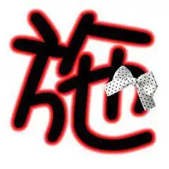 我姓施微信头像关于姓氏施字头像