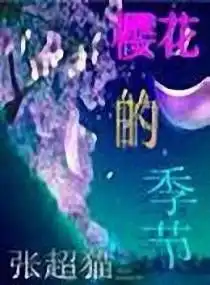 射手座公主樱花的季节