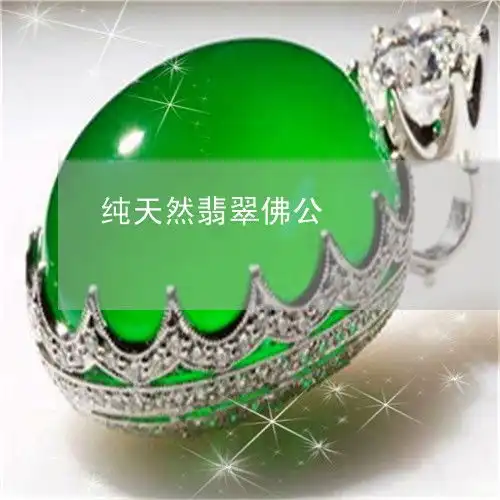 纯天然翡翠佛公翡翠佛公是什么佛
