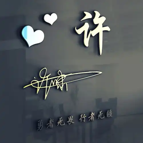 最新霸气风范3d立体姓氏头像,带个性签名,进来领走你的姓氏吧