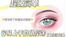网红大眼睛画法
