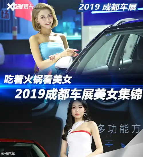 2019成都车展火辣美女