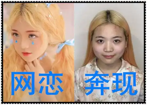 网恋到底有多恐怖网恋vs真人,网友自己找的跪着也要娶她