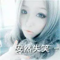负心女勿靠近文字头像
