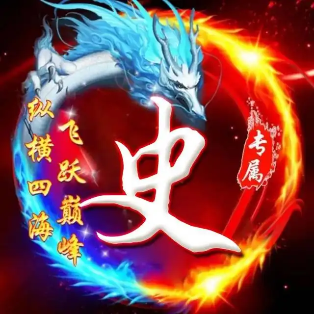 史姓专属头像大全