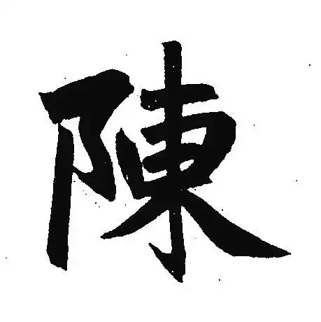 谁能帮我做个情侣头像,一个带陈字一个带燕字