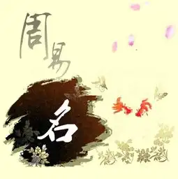 女孩子怎么起个有气质的名字王道子老师教你起名技巧