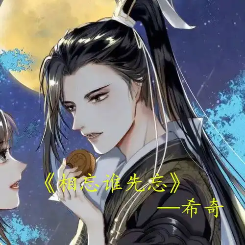 相忘谁先忘希小奇的奇高音质在线试听相忘谁先忘歌词歌曲下载酷狗音乐