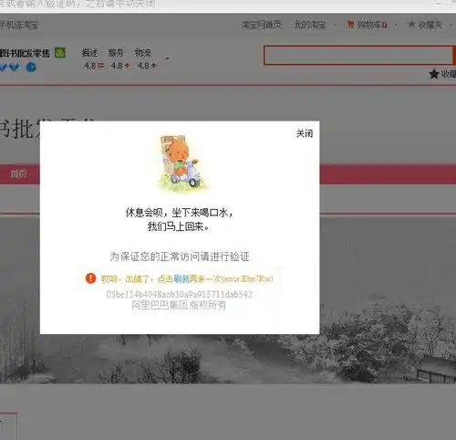 请问为何在淘宝店铺复制中途不断跳出如下图片休息会呗,坐下来喝口水,我们马上回来后中断