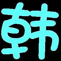 帮嘛谁给我做炫舞自定义戒指带带有韩字有颜色的图案