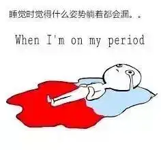女生来大姨妈,英文该怎么说