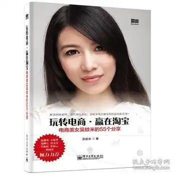 玩转电商,赢在淘宝电商美女吴蚊米的55个分享