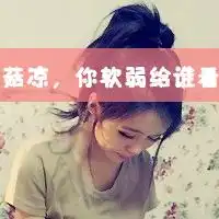 qq头像真的爱你文字非主流