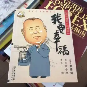 我要幸福我要幸福郭德纲相声漫画版