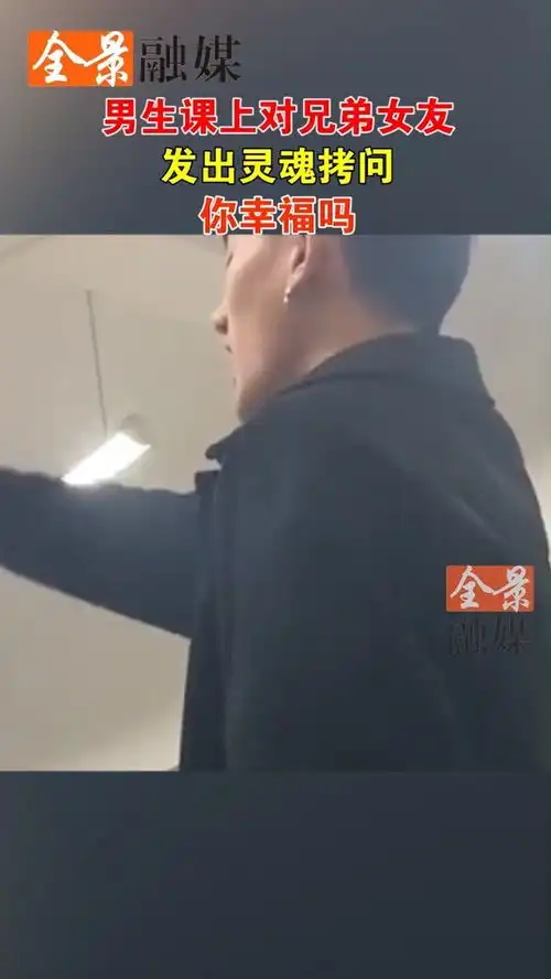 男生课上对兄弟女友发出灵魂拷问你幸福吗听完原因后笑喷了意不意外奇葩社会百态