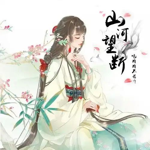 山河望断吃肉肉不长肉高音质在线试听山河望断歌词歌曲下载酷狗音乐