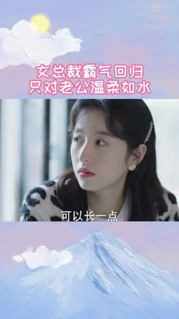 女总裁霸气回归,只对老公温柔如水搞笑美女帅哥
