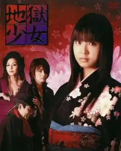 地狱少女真人版