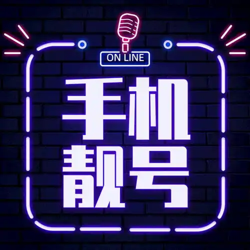 送礼就送手机号,特别爱给特别的你