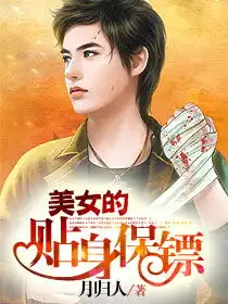 跪求电子书,美女的贴身保镖作者是月归人的书或可以看的vip,谢谢,可以看的话我加悬赏到100,跪求