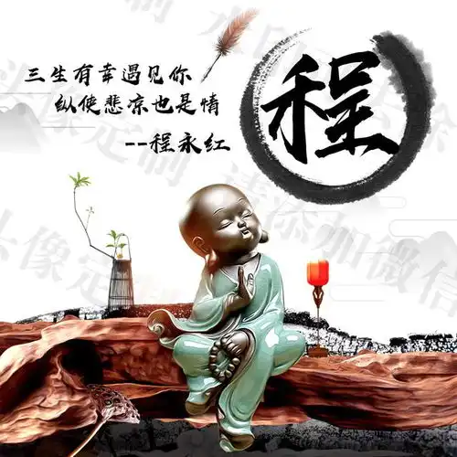 姓氏头像,微信头像,佛系语录净化心灵,一共10款等你带走