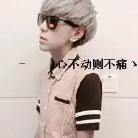微信分手头像图片