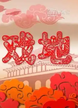 欢天戏地2015欢天戏地2020泡泡影视