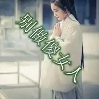 别做傻女人的图片女人不要再傻了带字图片
