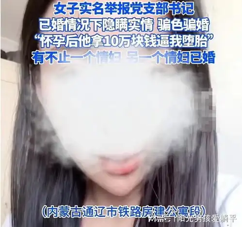 内蒙古一女子实名举报公职人员骗色骗婚照片流出,大量隐情被扒