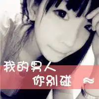 我的男人你别碰个性女生文字头像