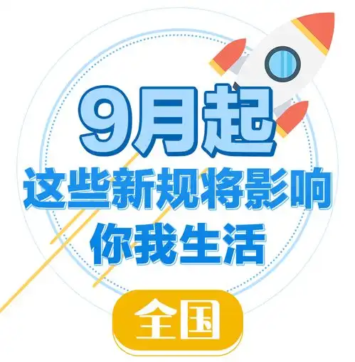 9月起,这些新规将影响你我生活