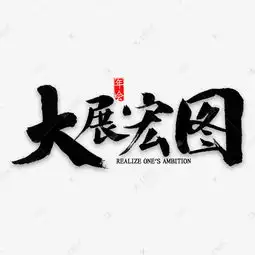 大展宏图书法艺术字设计图片千库网
